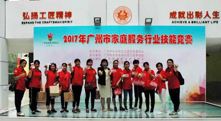 宜尔宝学员参加2017年广州市家政服务技能大赛